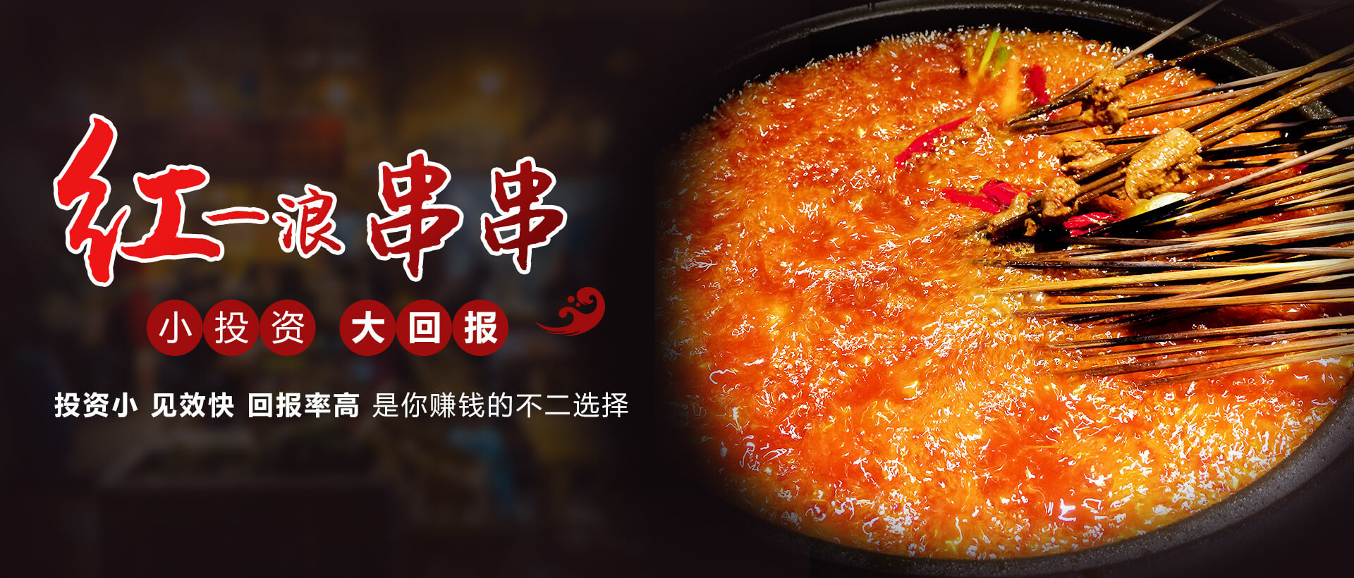 红一浪串串小投资，大回报