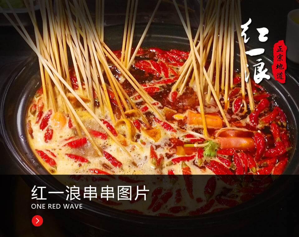 红一浪串串图片