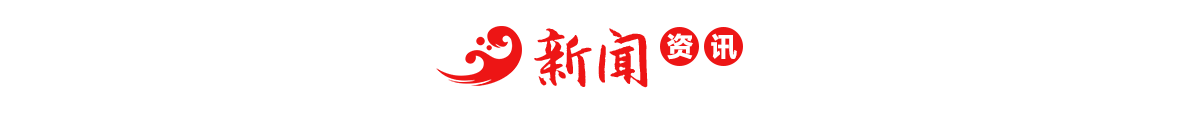 新闻资讯